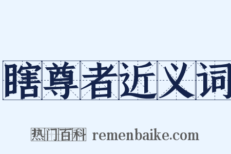 瞎尊者近义词是什么意思的图片